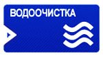 Приглашаем на выставку «Водоочистка», проводимую по адресу: Россия, Санкт-Петербург, Большой пр. В.О., д. 103, "Ленэкспо" в период с 21 марта по 24 марта 2011 г. 