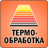 Приглашаем на выставку «Термообработка - 2012», проводимую по адресу: Россия, Москва, ЦВК «Экспоцентр», пав. 5, в период с 25 сентября по 27 сентября 2012 г.