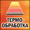 Приглашаем посетить стенд нашей компании Vacuum Techno на международной выставке «Термообработка-2014», проводимой по адресу: Россия, Москва, ЦВК «Экспоцентр», в период с 9 по 11 сентября 2014 г.
